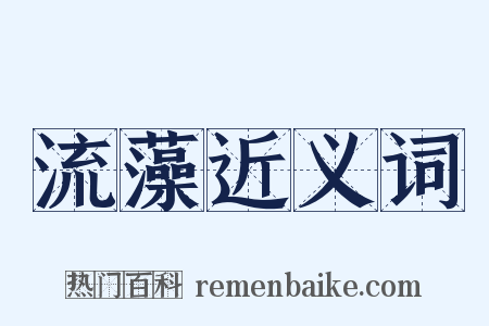 流藻近义词是什么意思的图片